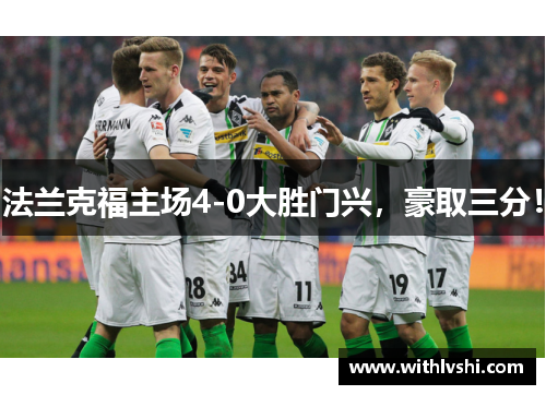 法兰克福主场4-0大胜门兴，豪取三分！