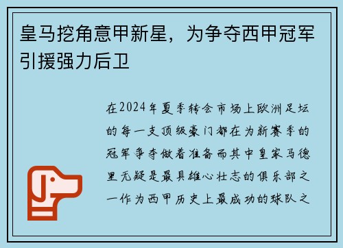 皇马挖角意甲新星，为争夺西甲冠军引援强力后卫